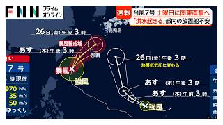 ダブル台風、7号は土曜日にも関東直撃か 放置船による洪水懸念も 千葉県「台風の特別対応しない」 九州では警報級の大雨で冠水被害（2026年06月24日）