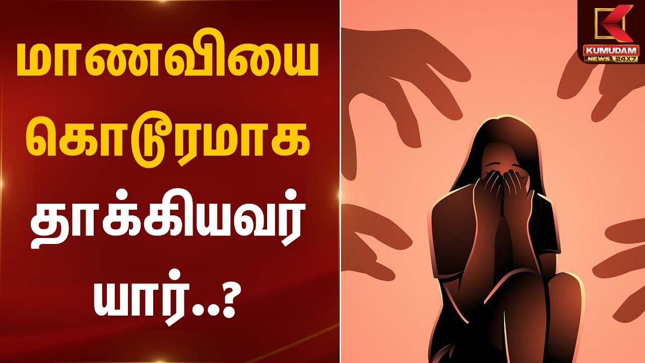மாணவியை கொடூரமாக தாக்கியவர் யார்..? | School Student Assault Case | Kumudam News