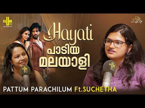140 ഭാഷകളിൽ 9 മണിക്കൂർ പാടിയതിന് റെക്കോർഡ് | Pattum Parachilum Ft. Suchetha Satish