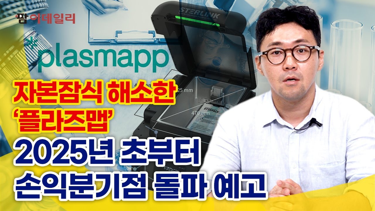 최대주주 ‘드림텍’이 경영 전면에...‘플라즈맵’ 재무건전성 개선 총력 #팜이데일리