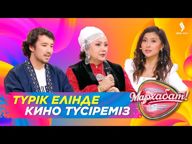 Түрік елінде кино түсіреміз