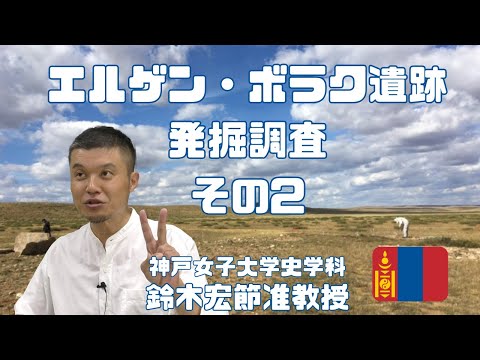 日本語日本文学科 エルゲン・ボラク遺跡発掘調査その2【東洋史】