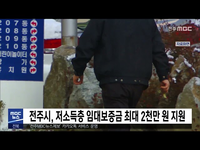 전주시, 저소득층 임대보증금 최대 2천만 원 지원