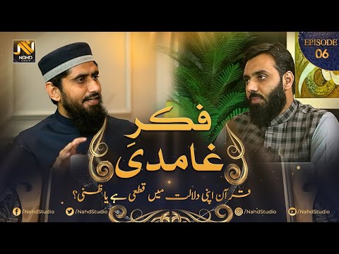 لیکچر6،قرآن قطعی الدلالہ ہے یا ظنی الدلالہ، فکر غامدی