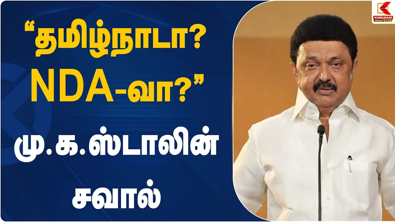 “தமிழ்நாடா? NDA -வா?” – மு.க.ஸ்டாலின் சவால் | CM Staln | Kumudam News