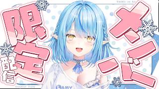 【メンバー限定】喉が調子悪いのでちょっと小声メン限【雪花ラミィ /ホロライブ】