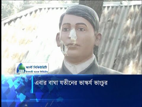 এবার বাঘা যতীনের ভাস্কর্য ভাংচুর