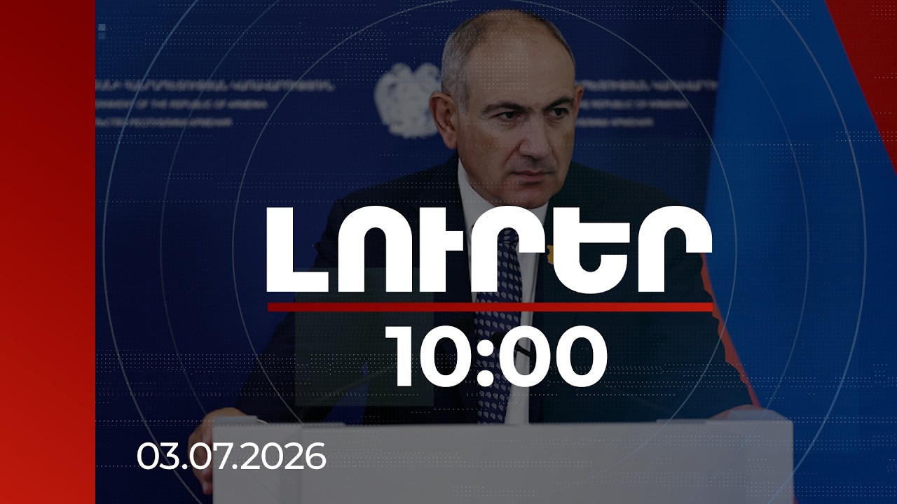 Լուրեր 10:00 | Արևելք-Արևմուտք ամենակարճ ճանապարհն անցնում է Հայաստանով. Փաշինյան | 03.07.2026