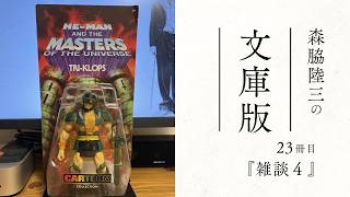 【森脇陸三の文庫版】23冊目『雑談４』