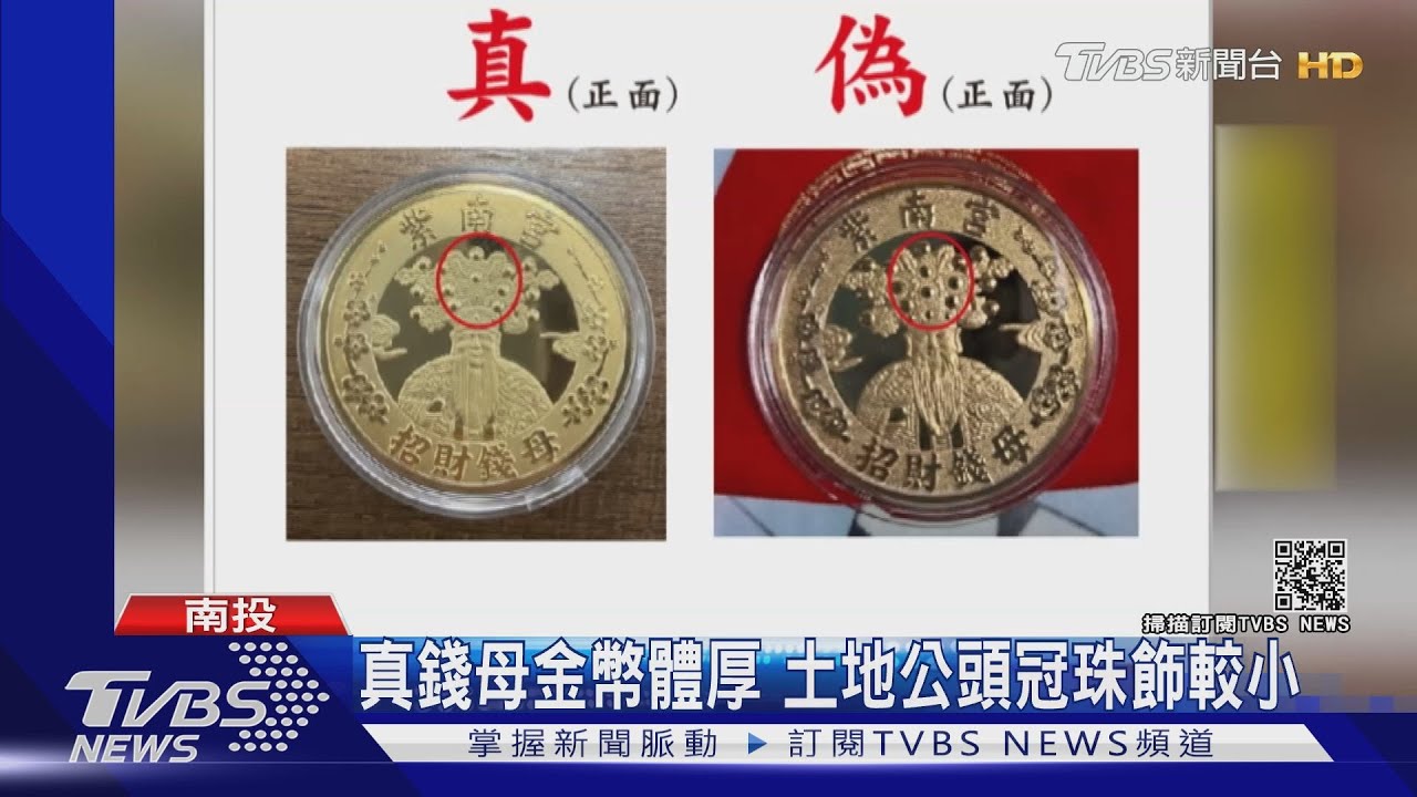 網賣紫南宮「假錢母」 金銀一套開價288