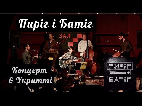 "Пиріг і Батіг" та Мар'ян Пиріг: пісні на вірші українських поетів "Розстріляна поезія", лірика.