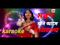 Moron Jodi Ase O Priyotama karaoke with lyrics