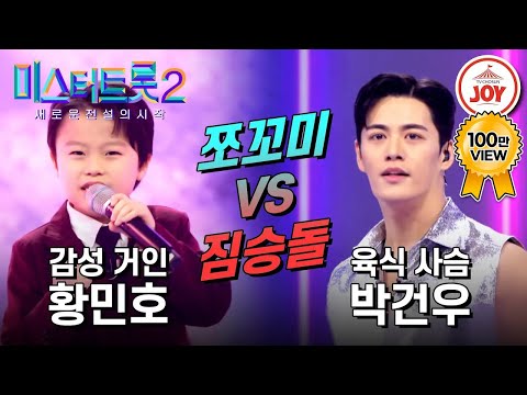 [미스터트롯2]두바퀴 띠동갑 뱀띠 남자들의 양보 없는 대결!! 황민호의 ’천년바위’ VS 박건우의 ’정답은 없다’(230202 방송)