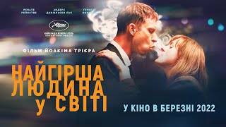 НАЙГІРША ЛЮДИНА У СВІТІ / VERDENS VERSTE MENNESKE, офіційний український трейлер, 2021