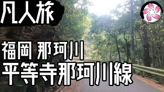 【凡人旅】平等寺那珂川線
