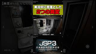 実況中に見逃した2か所の異変...【JSP3 -日本事故物件監視協会3-】#shorts