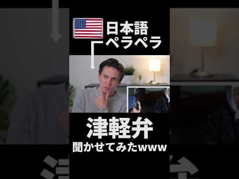 日本語ペラペラのアメリカ人に津軽弁を聞かせてみた時の反応 #shorts