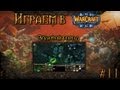 Играем в Warcraft 3 #11 - Золотой город 