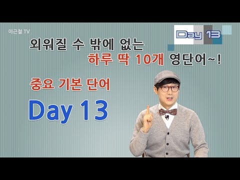 Day 13 (초급)외워질 수 밖에 없는 하루 딱 10개 영단어!