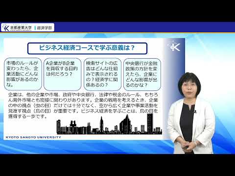 京都産業大学 経済学部コース紹介（ビジネス経済コース編）