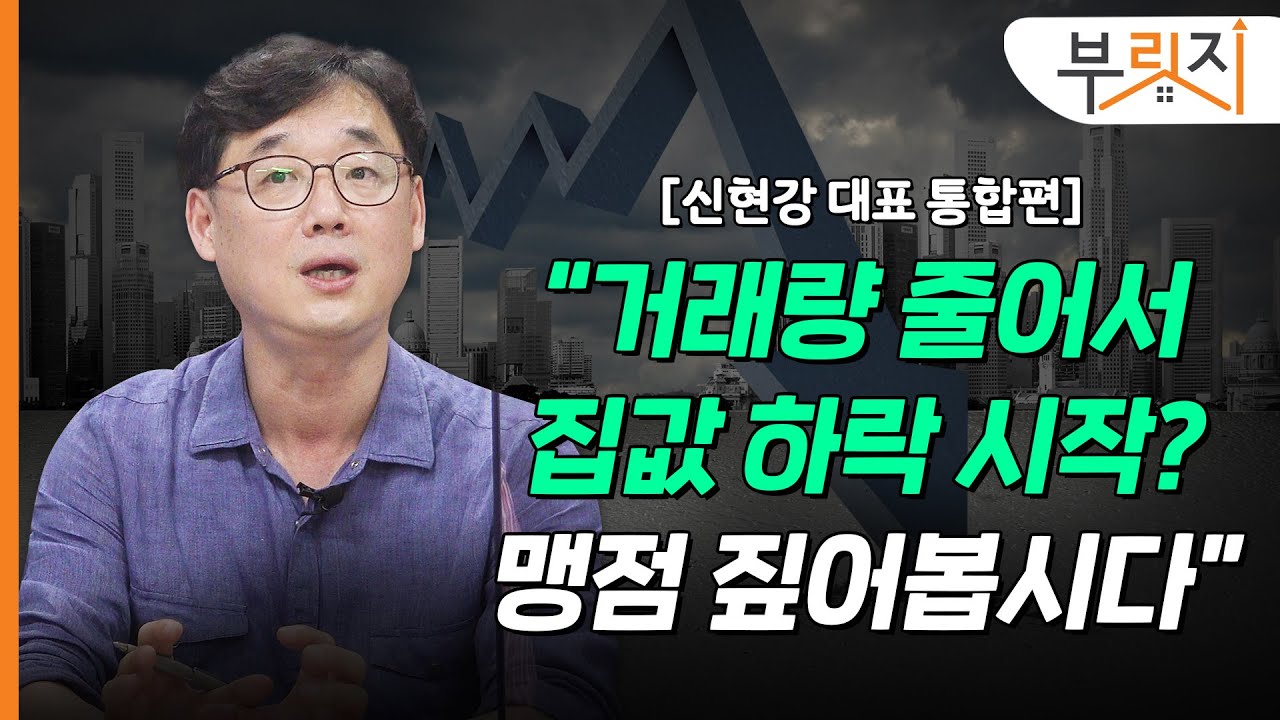 [부릿지TALK] 거래량 감소, 본격적인 집값 하락 신호? 확인해봅시다