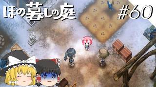 【ほの暮しの庭】夜遊び#60【ゆっくり実況プレイ】
