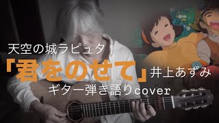 天空の城ラピュタ(エンディング曲) 「君をのせて」  ギター弾き語りcover (歌詞)