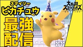 【参加型OK】スマブラ新作に向けて雑魚狩り【スマブラSP 大乱闘スマッシュブラザーズ】
