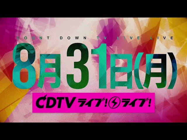 ＣＤＴＶライブ！ライブ！🈑🈓