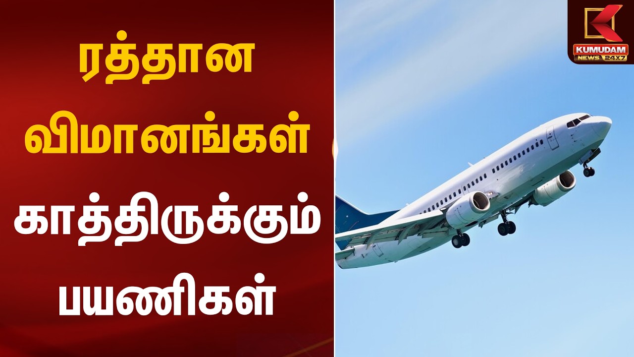 ரத்தான விமானங்கள் காத்திருக்கும் பயணிகள் | Flights Cancel | Iran Israel War | Kumudam News
