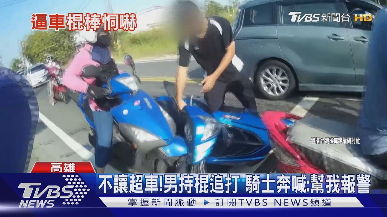 不讓超車！男持棍追打　騎士奔喊：幫我報警