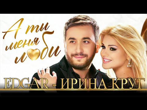 EDGAR и Ирина Круг - А ты меня люби | Эдгар и Irina Krug - A ti menya lyubi