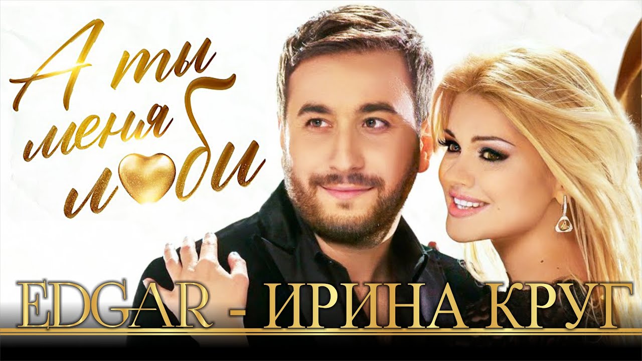EDGAR и Ирина Круг — А ты меня люби