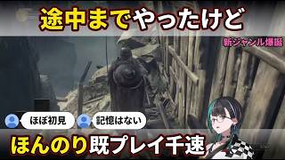 "ほんのり既プレイ"新ジャンルを爆誕させる千速のダクソ3 #2【輪堂千速/FLOW GLOW】