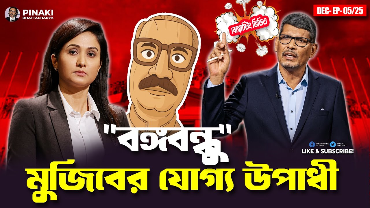 মুজিবের যোগ্য উপাধী বঙ্গবন্ধু || Pinaki Bhattacharya || The Untold