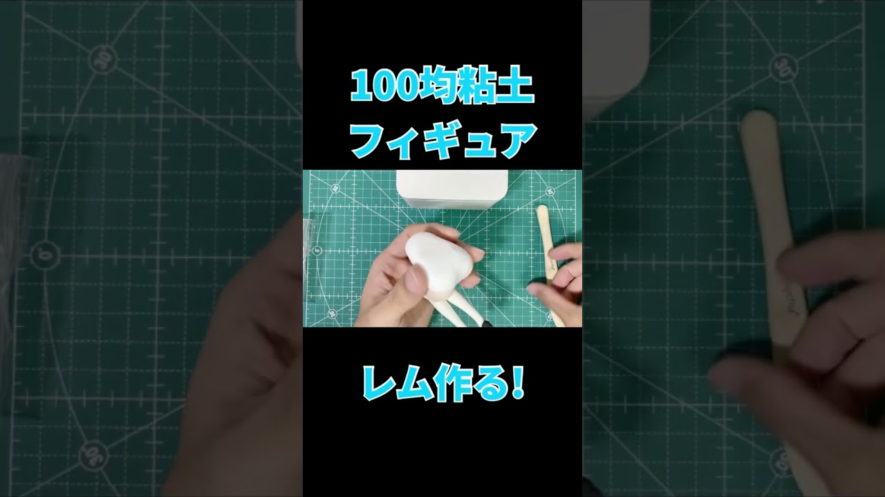100均粘土でレム作る！