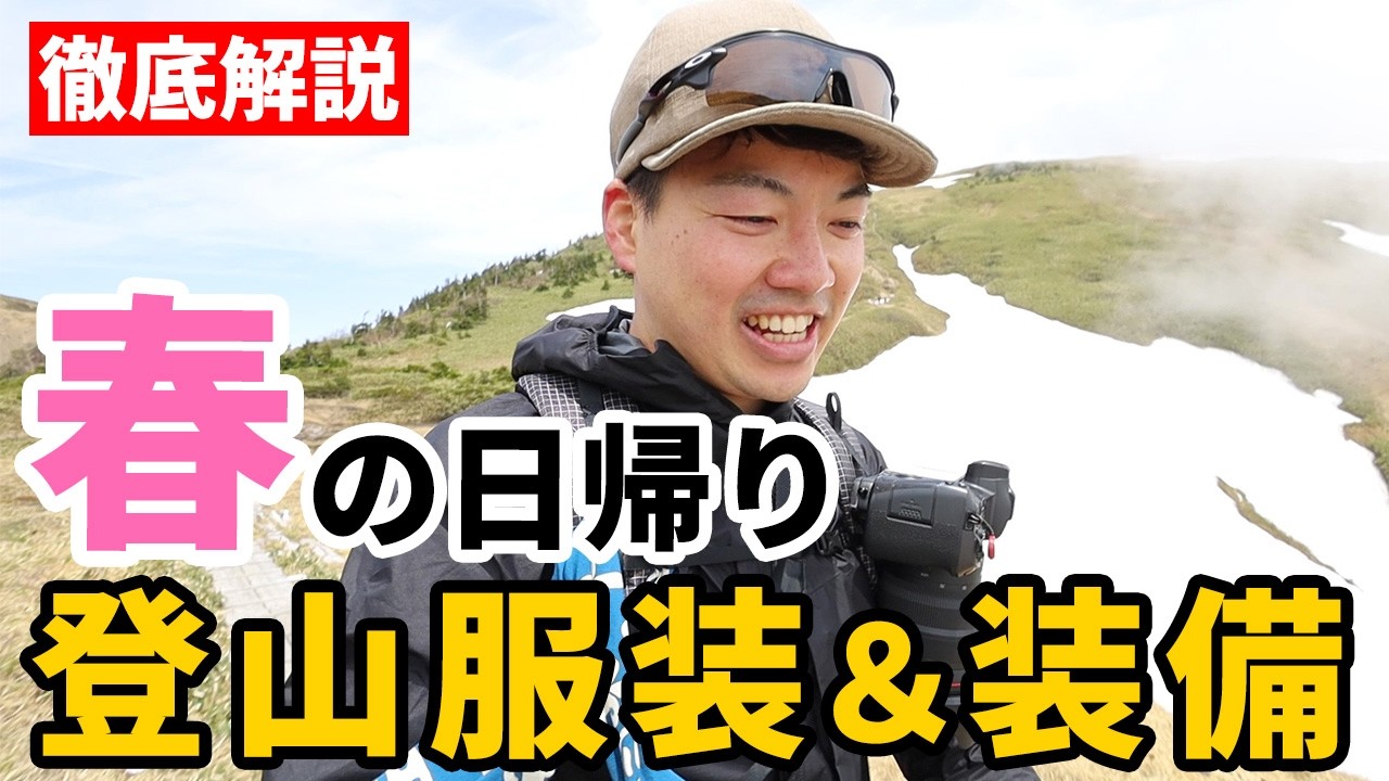 ［春登山］服装やレイヤリングからザックの中身・装備まで全部見せます。寒暖差に悩まない「日帰り装備」完全版。