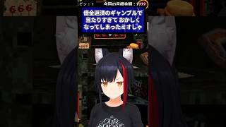 スロット回してたらおかしくなっちゃった狼【#大神ミオ /#ミオしゃ /#ホロライブ /#切り抜き 】#shorts #cloverpit