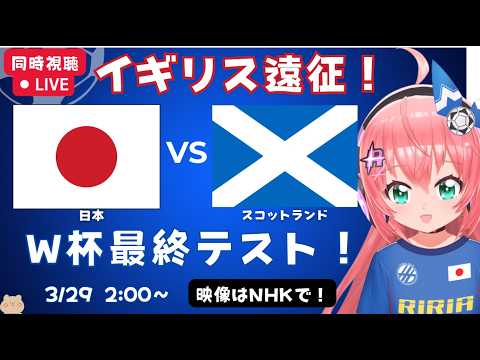 【サッカー同時視聴】日本対スコットランド　サッカー日本代表！三笘、鎌田がプレミア勢と対戦！　フワフワ☆サッカーVTuber #光りりあ　映像はNHKなど