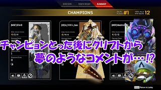 【切り抜き】チャンピョンをとった後に野良から来たコメントが夢にまでみたコメントでうれしすぎた‼【Vtuber】