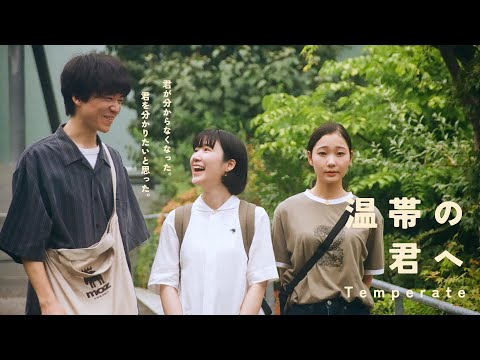 映画『温帯の君へ』予告編｜5.31(土)～テアトル新宿・梅田にて限定レイトショー