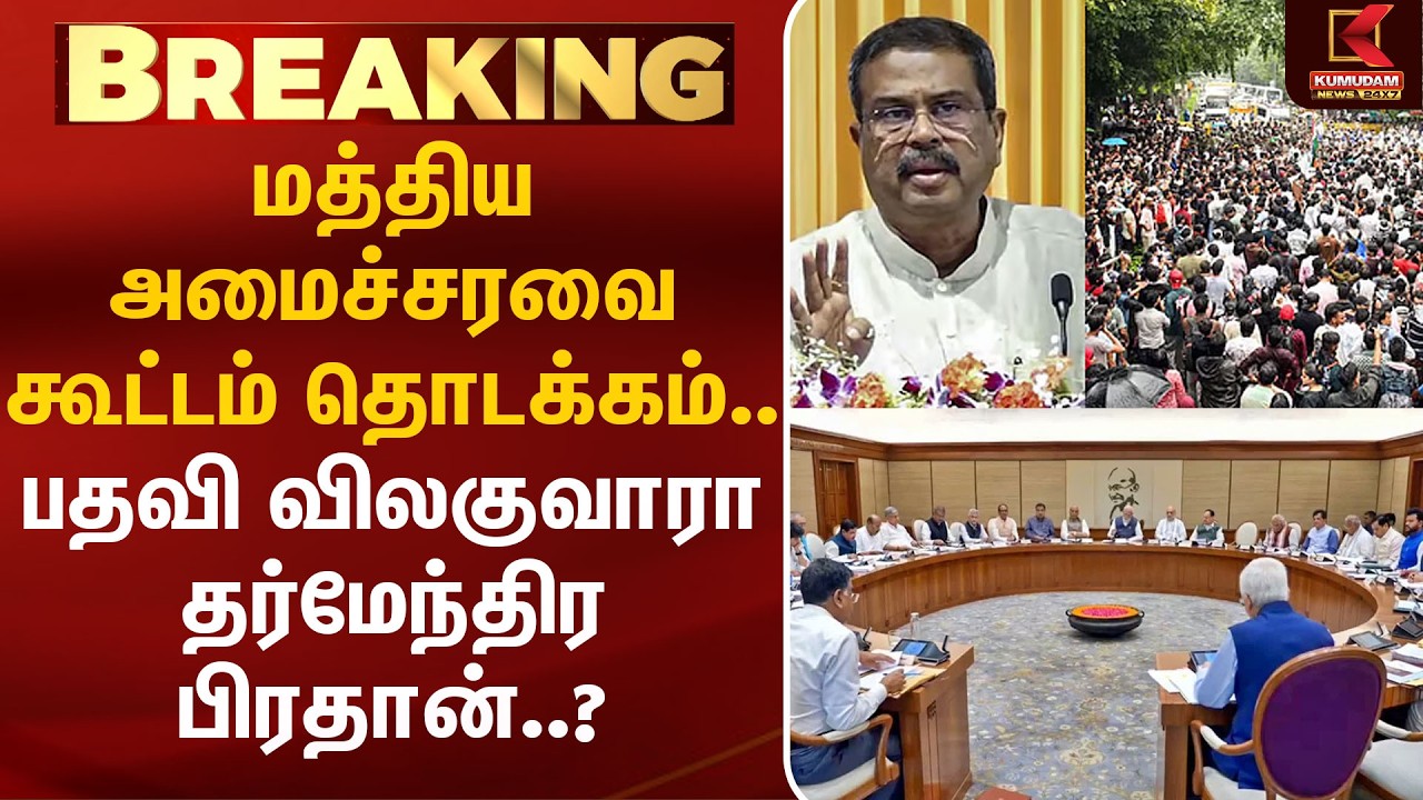மத்திய அமைச்சரவை கூட்டம் தொடக்கம்.. பதவி விலகுவாரா தர்மேந்திர பிரட்தான்.. | CPJ |  Kumudam News