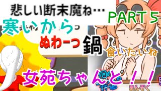 #5 しりとりで鍋やろうぜ！「寒いから鍋食いたいね　女苑ちゃんと！！」ゆっくり＆ボイロ実況