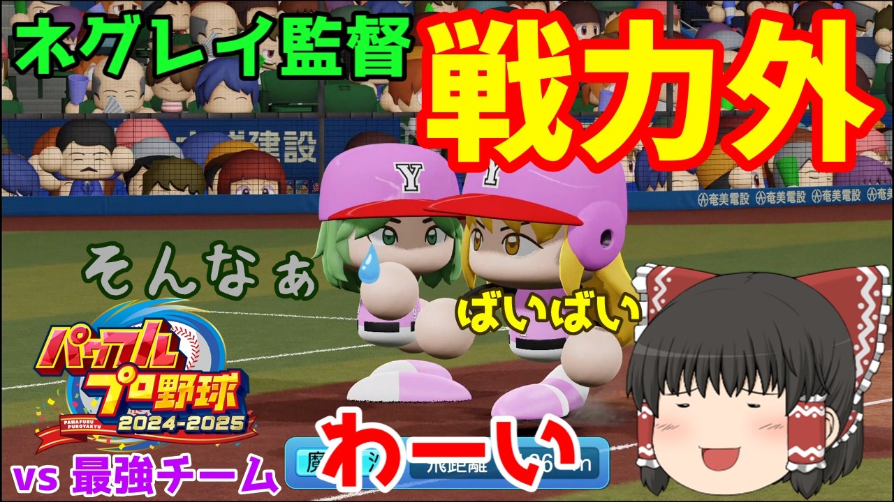 【パワプロ2025】ネグレイ監督がついに戦力外になりました 【ゆっくり実況】