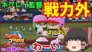 【パワプロ2025】ネグレイ監督がついに戦力外になりました 【ゆっくり実況】