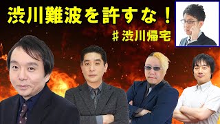 Mリーガー渋川難波を許すな！「煽られる理由がある！」堀慎吾がブチギレ！麻雀オフ会日本一決定戦ハイライト(麻雀は関係ないww)【1部字幕訂正】こしむ×→こしぶ○