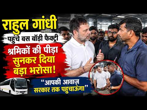 राहुल गांधी पहुँचे बस बॉडी फैक्ट्री, श्रमिकों की पीड़ा सुनकर दिया बड़ा भरोसा!