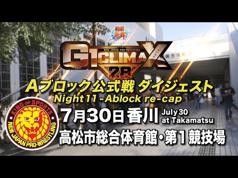 NJPW G1 Climax 28 Update – Night 11-12 Reviews, Night 13-14 Previews, Updated Standings
