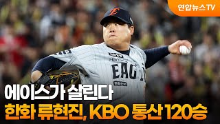 에이스가 살린다…한화 류현진, KBO 통산 120승 / 연합뉴스TV (YonhapnewsTV)
