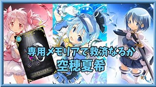 【マギアレコード】専用メモリアで空穂夏希を救済せよ【ミラーズ】